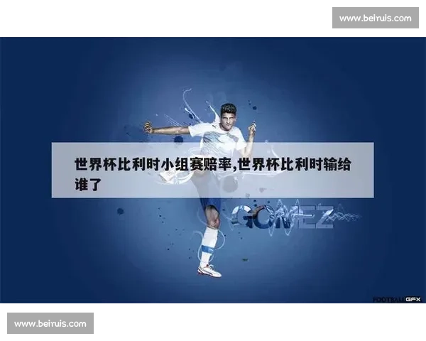 体育博彩的赔率大战，2026世界杯谁是庄家眼中的宠儿