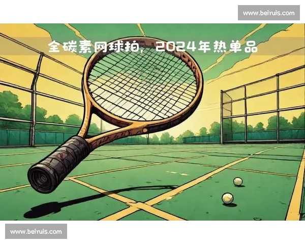 网球拍技术革新，为选手带来超凡表现！